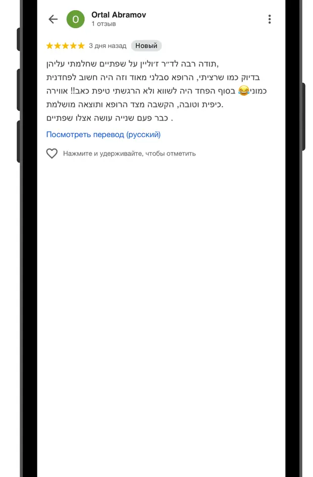 ביקורת גוגל של מטופל, צילום מסך 1